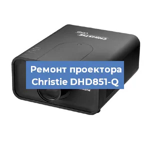 Замена поляризатора на проекторе Christie DHD851-Q в Челябинске